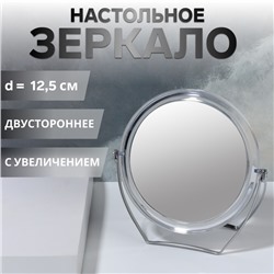 Зеркало настольное «Круг», на подставке, двустороннее, с увеличением, d зеркальной поверхности 12.5 см, прозрачное
