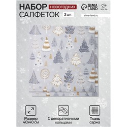 Набор салфеток сервировочных «Этель» Let it snow, 40×40 см - 2 шт., с декоративными кольцами, серые