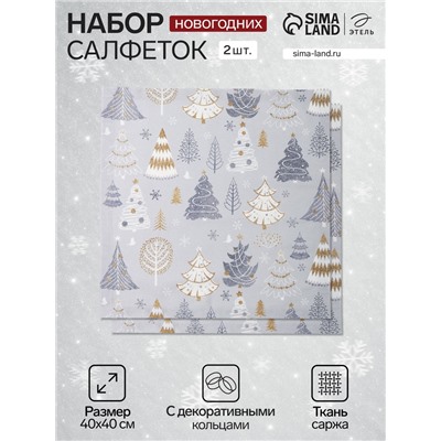 Набор салфеток сервировочных «Этель» Let it snow, 40×40 см - 2 шт., с декоративными кольцами, серые