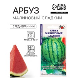 Семена Арбуз «Малиновый сладкий», 0.5 г, среднеранний «Золотая Сотка Алтая»