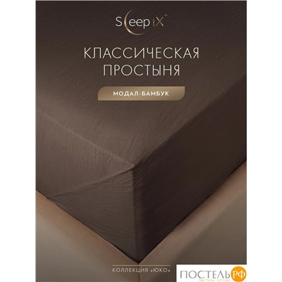 SleepiX ЮКО т.кор Простыня 160х220, 1пр., модал/бамбук