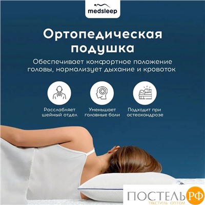 MEDSLEEP ЛИМЕРИК Подушка анатомическая 45х65, 1 пр., плстр/хл/пенополиуретан