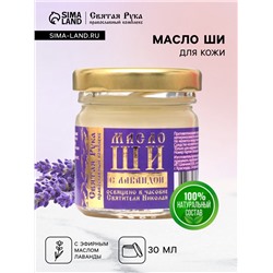 Масло ШИ «Святая Рука» с лавандой, 30 мл
