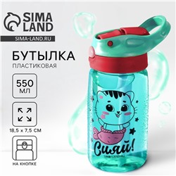 Бутылка для воды «Сияй», 550 мл, бирюзовая