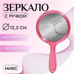 Зеркало с ручкой, двустороннее, с увеличением, d зеркальной поверхности 12,5 см, цвет МИКС
