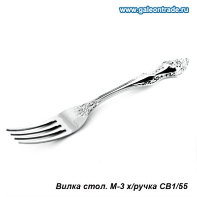 Вилка столовая Тройка / СВ-1/55 /уп.12/360/ М-3