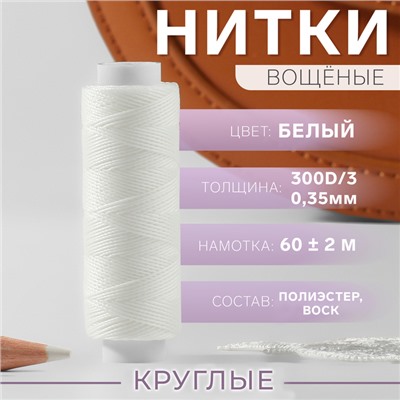 Нитки вощёные, кручёные, круглые, 300D/3, 0.35 мм, 60±2 м, белые