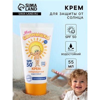 Крем детский Моё солнышко солнцезащитный SPF 50 55 мл