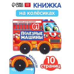 Книжка - игрушка с колёсами «Полезные машины», 10 стр.