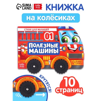 Книжка - игрушка с колёсами «Полезные машины», 10 стр.