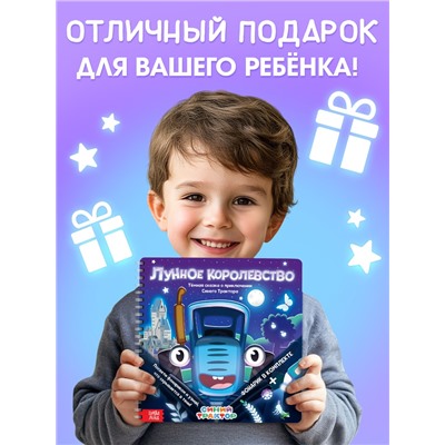 Книга с фонариком «Лунное королевство», 22×22 см, 24 стр., Синий трактор
