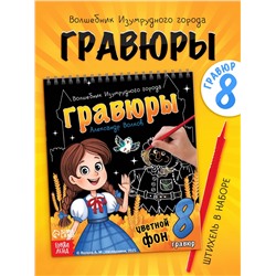 Альбом гравюр «Волшебник изумрудного города», 8 гравюр, цветной фон, Александр Волков