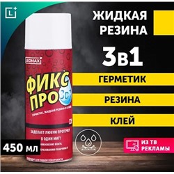 Фикс Про 3в1  - Жидкая резина (баллон) Белая