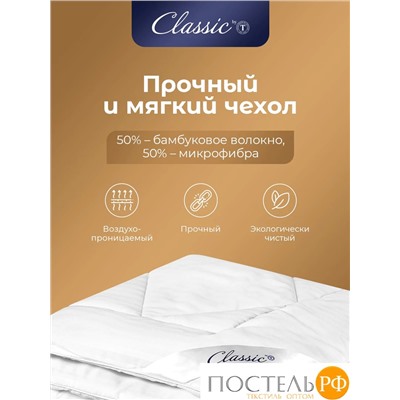 Classic by T ГРАНД Одеяло 172х205,1пр.,микробамбук/микроволокно "Лебяжий пух Ultra Soft"; 300 г/м2
