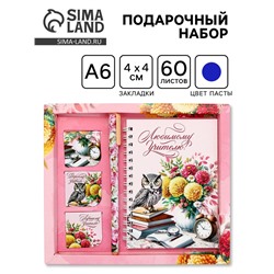 Подарочный набор, блокнот А6, 60 л., магнитные закладки, ручка «Любимому учителю»