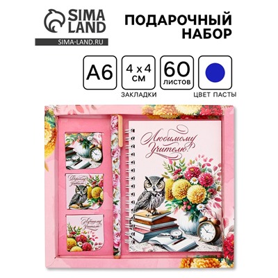 Подарочный набор, блокнот А6, 60 л., магнитные закладки, ручка «Любимому учителю»