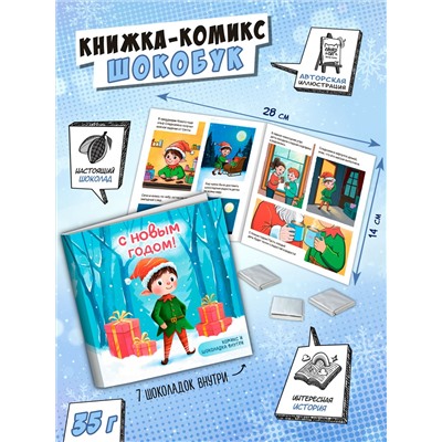 Шокобук, НОВОГОДНИЙ ПОДАРОК, 35 гр., молочный шоколад, TM Chokocat