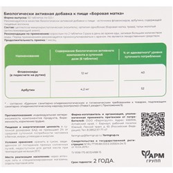 Боровая матка для мочеполовой системы, 50 табл по 500 мг