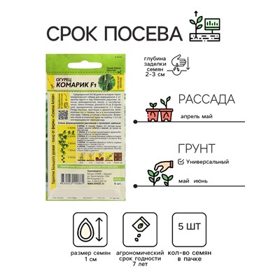 Семена Огурец "Комарик", F1, Сем. Алт, ц/п, 5 шт