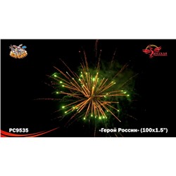Фейерверк РС9535 Герой России (1,5" х 100)