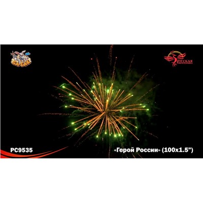 Фейерверк РС9535 Герой России (1,5" х 100)