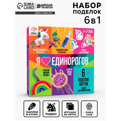 Набор для творчества «Я люблю единорогов»
