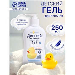 Детский гель для купания 2 в 1 "Мой утенок", 250 мл