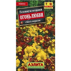 Гелениум Огонь любви