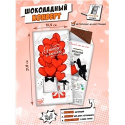 Шоколадный конверт, БУКЕТ ИЗ ШАРОВ, молочный шоколад, 80 г, ТМ Chokocat