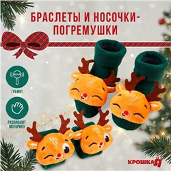 Подарочный набор новогодний Крошка Я «Оленята» браслетики - погремушки, носочки - погремушки на ножки, зеленый