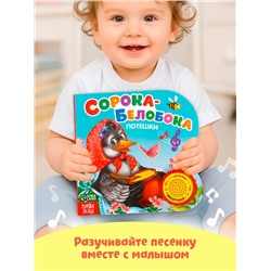 Музыкальная книга «Сорока-белобока» потешки, 10 стр., 15×15 см