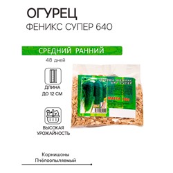 Семена Огурец "Феникс Супер 640", 100 г