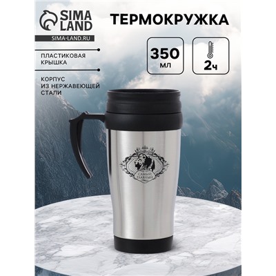 Термокружка «Самый главный» 350 мл, 13×18 см