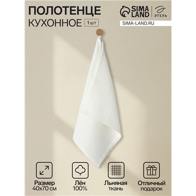 Полотенце кухонное «Этель» Cloudy, 40×70 см, лён 100%, 180 г/м²