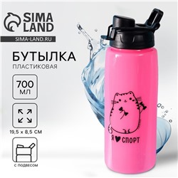 Бутылка для воды «Я Люблю спорт», 700 мл