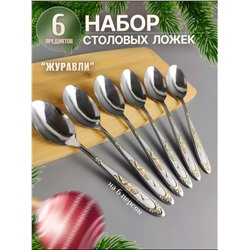 Набор столовых ложек 83411