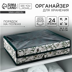 Органайзер для хранения 24 ячейки с крышкой «Уют», 34×28×10 см