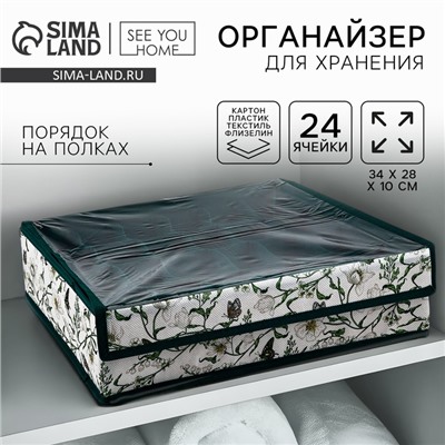 Органайзер для хранения 24 ячейки с крышкой «Уют», 34×28×10 см