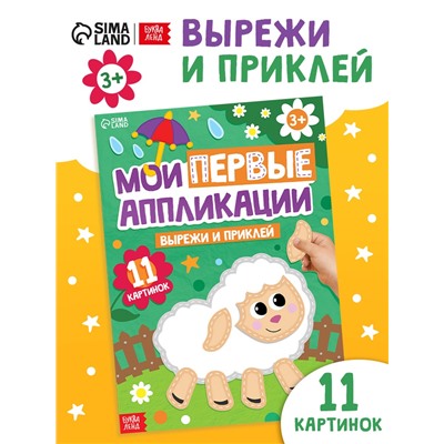 Мои первые аппликации, 11 картинок