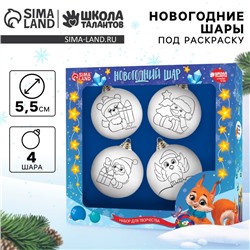 Ёлочные шары под раскраску на новый год «Весёлый Новый год», 4 шт., d = 5.5 см, набор для творчества