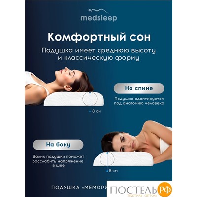 MedSleep МЕМОРИ ОРТО ХОЛД бел Подушка анатомическая 54х35х8, 1 пр., плстр/пенополиуретан