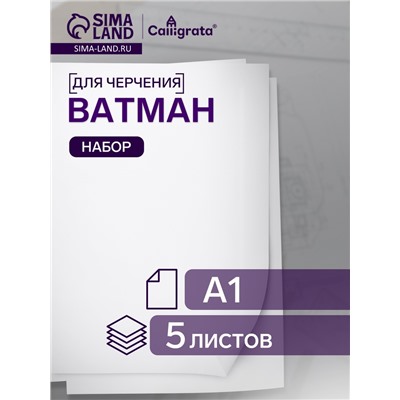 Набор ватманов чертёжных А1, 160 г/м², 5 листов