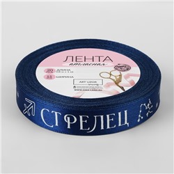 Лента атласная с тиснением «Стрелец», 15 мм, 18±1 м, тёмно-синяя №120