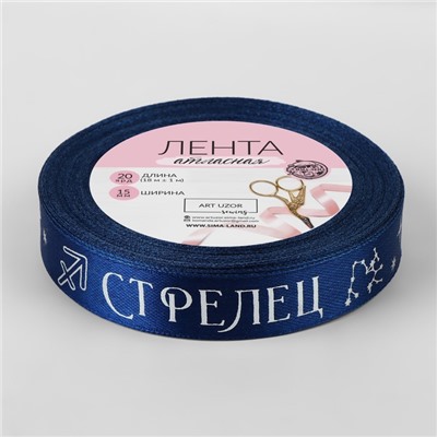 Лента атласная с тиснением «Стрелец», 15 мм, 18±1 м, тёмно-синяя №120