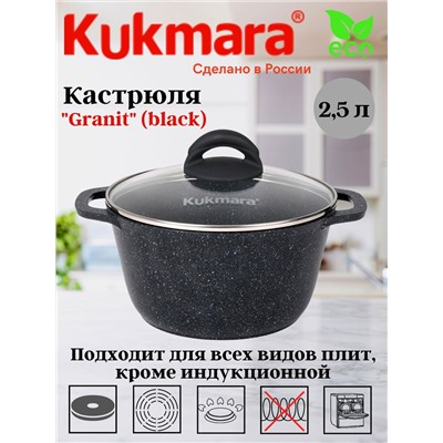 Кастрюля 2,5л со стеклянной крышкой, АП линия "Granit" (black) кгч25а