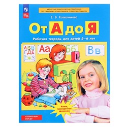 Рабочая тетрадь «От А до Я», для детей 5-6 лет, Колесникова Е.В., 2024