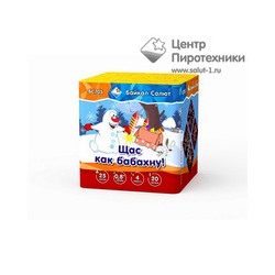 Щас как бабахну! (0,8"х25) (БС705) *1/16 (шт.) Байкал Салют