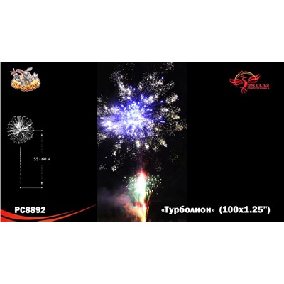 Фейерверк РС8892 Турболион (1,25" х 100)