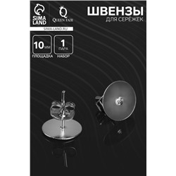 Швензы для сережек "Пусет-гвоздик" основа с заглушками, площадка 10 мм, пара, цвет серебро