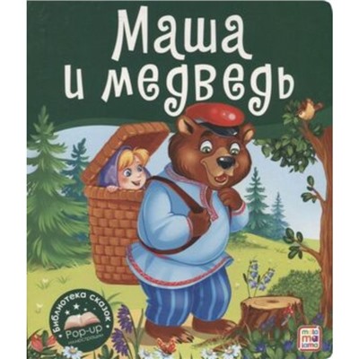 Книжка - панорамка «Маша и медведь», 10 стр.